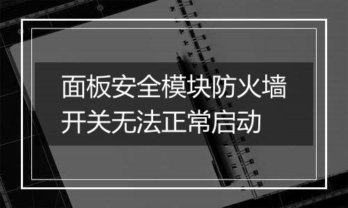 面板安全模块防火墙开关无法正常启动