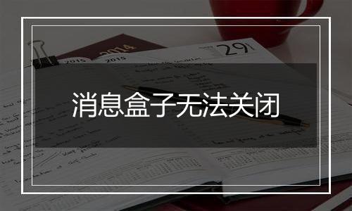 消息盒子无法关闭