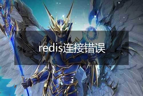redis连接错误