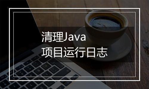 清理Java项目运行日志