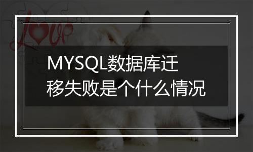 MYSQL数据库迁移失败是个什么情况