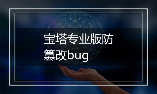 宝塔专业版防篡改bug