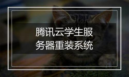 腾讯云学生服务器重装系统