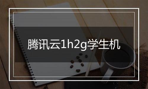 腾讯云1h2g学生机