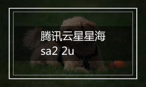 腾讯云星星海sa2 2u