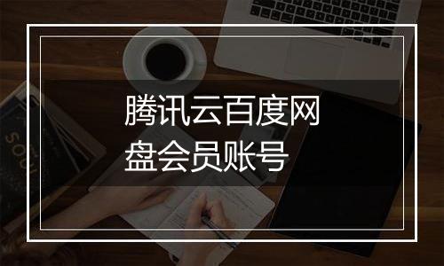 腾讯云百度网盘会员账号
