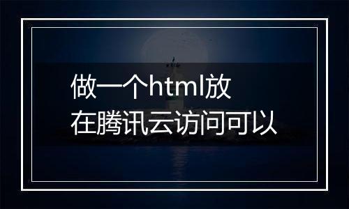 做一个html放在腾讯云访问可以