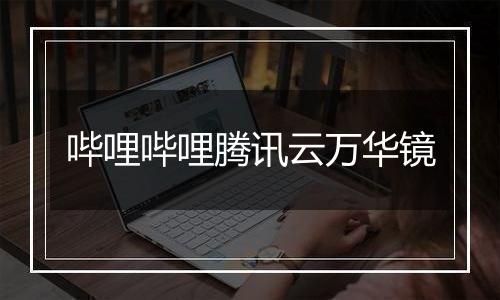哔哩哔哩腾讯云万华镜