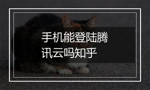 手机能登陆腾讯云吗知乎