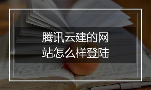 腾讯云建的网站怎么样登陆