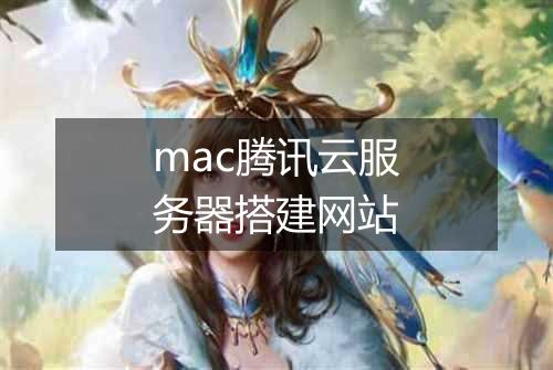 mac腾讯云服务器搭建网站
