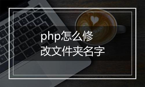 php怎么修改文件夹名字