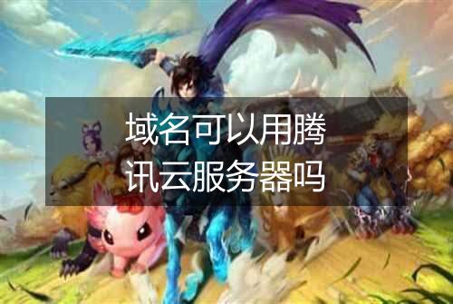 域名可以用腾讯云服务器吗