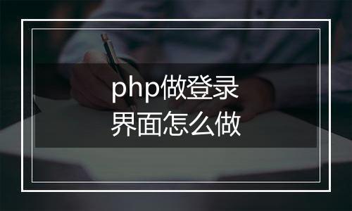 php做登录界面怎么做
