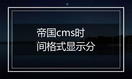 帝国cms时间格式显示分