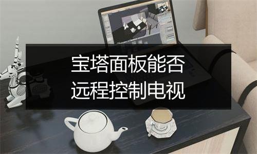 宝塔面板能否远程控制电视