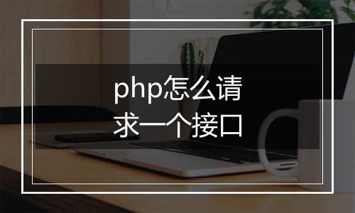 php怎么请求一个接口