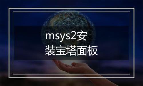 msys2安装宝塔面板