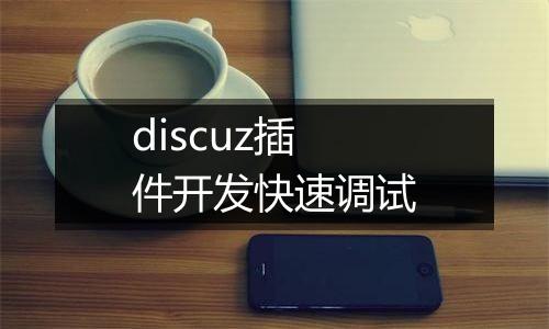 discuz插件开发快速调试
