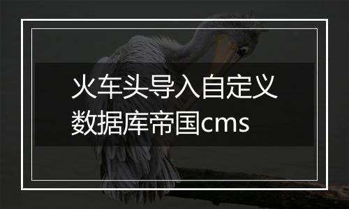 火车头导入自定义数据库帝国cms