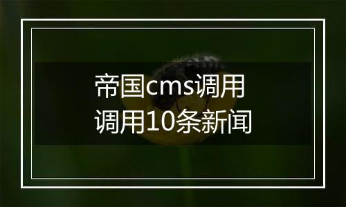 帝国cms调用调用10条新闻