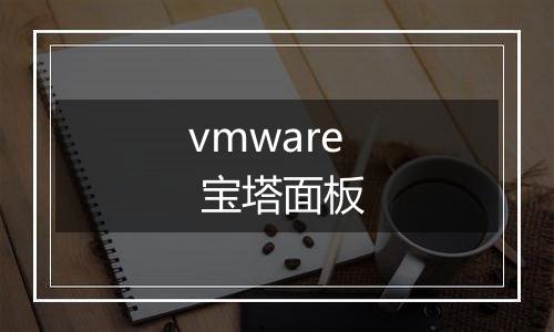 vmware 宝塔面板