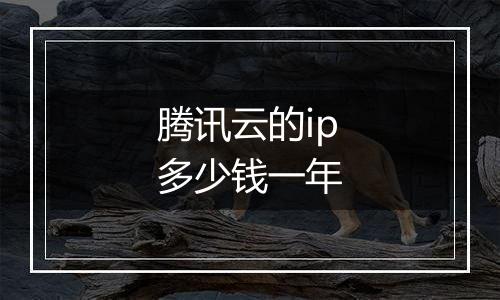 腾讯云的ip多少钱一年