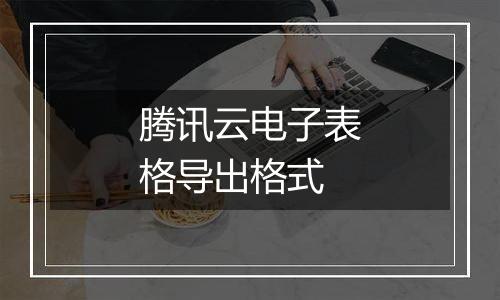 腾讯云电子表格导出格式