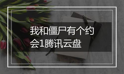 我和僵尸有个约会1腾讯云盘