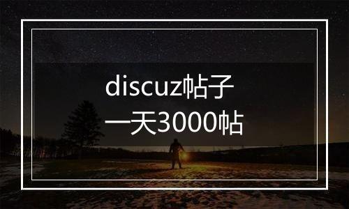 discuz帖子一天3000帖