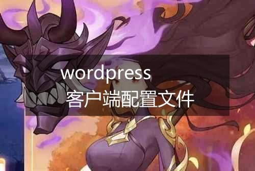 wordpress 客户端配置文件