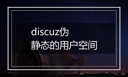 discuz伪静态的用户空间