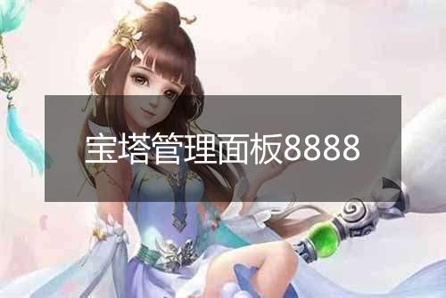 宝塔管理面板8888