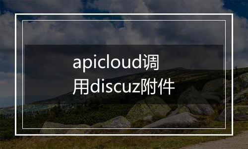 apicloud调用discuz附件
