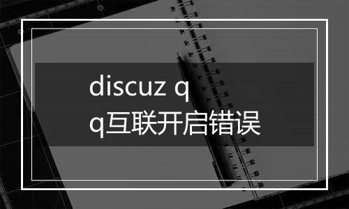 discuz qq互联开启错误