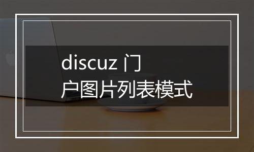 discuz 门户图片列表模式