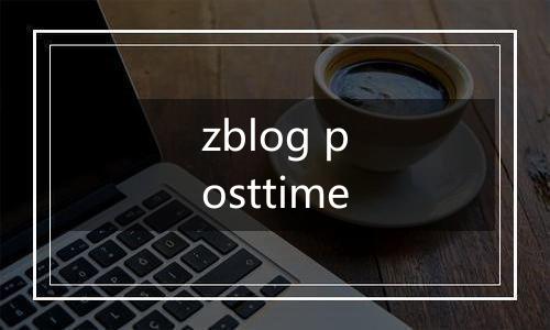 zblog posttime