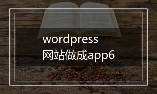 wordpress网站做成app6