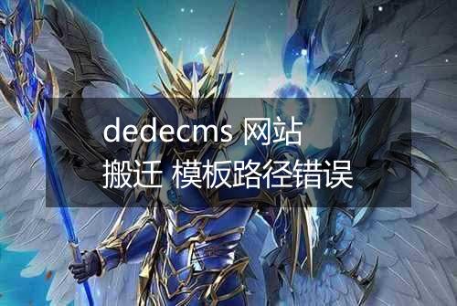 dedecms 网站搬迁 模板路径错误