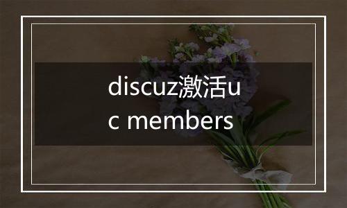discuz激活uc members