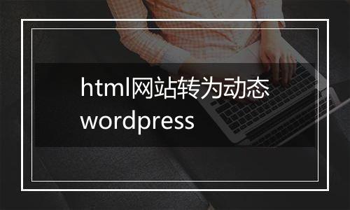 html网站转为动态wordpress