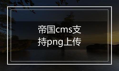 帝国cms支持png上传