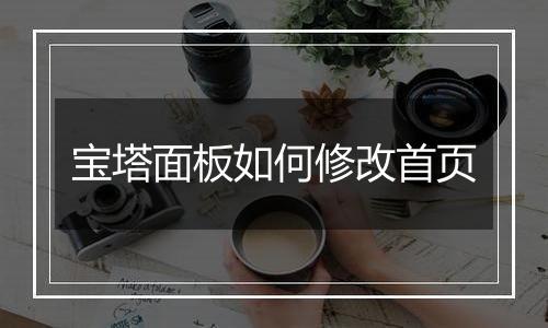 宝塔面板如何修改首页