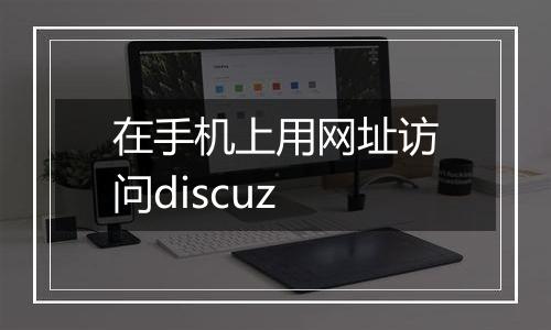 在手机上用网址访问discuz