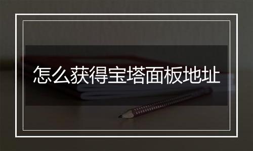 怎么获得宝塔面板地址