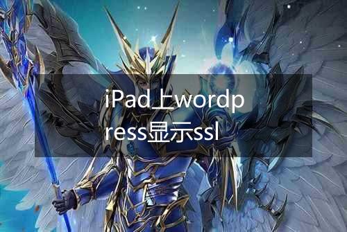 iPad上wordpress显示ssl