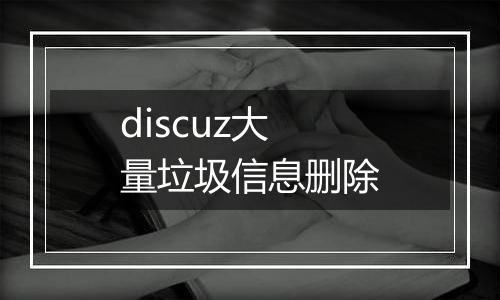 discuz大量垃圾信息删除