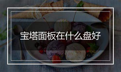 宝塔面板在什么盘好
