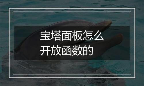 宝塔面板怎么开放函数的