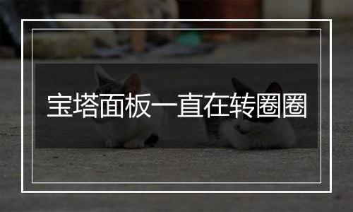 宝塔面板一直在转圈圈